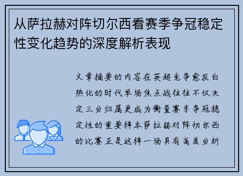 从萨拉赫对阵切尔西看赛季争冠稳定性变化趋势的深度解析表现