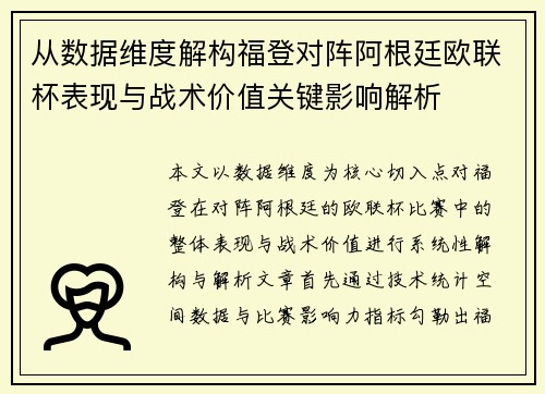 从数据维度解构福登对阵阿根廷欧联杯表现与战术价值关键影响解析