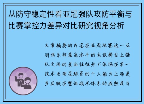 从防守稳定性看亚冠强队攻防平衡与比赛掌控力差异对比研究视角分析