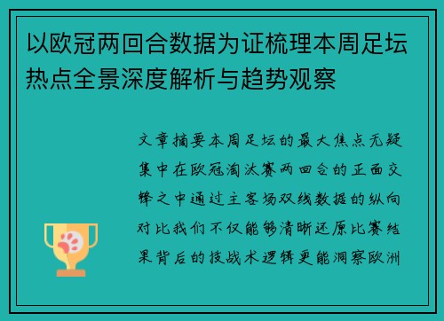 以欧冠两回合数据为证梳理本周足坛热点全景深度解析与趋势观察