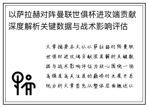 以萨拉赫对阵曼联世俱杯进攻端贡献深度解析关键数据与战术影响评估