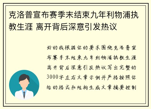 克洛普宣布赛季末结束九年利物浦执教生涯 离开背后深意引发热议