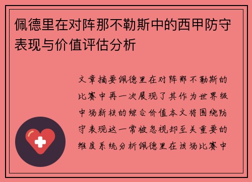 佩德里在对阵那不勒斯中的西甲防守表现与价值评估分析