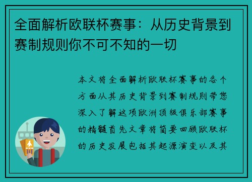 全面解析欧联杯赛事：从历史背景到赛制规则你不可不知的一切