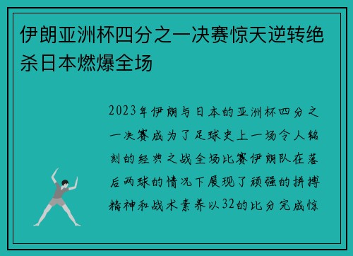 伊朗亚洲杯四分之一决赛惊天逆转绝杀日本燃爆全场