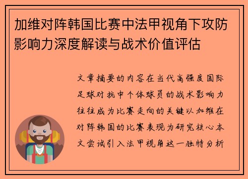 加维对阵韩国比赛中法甲视角下攻防影响力深度解读与战术价值评估