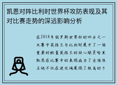 凯恩对阵比利时世界杯攻防表现及其对比赛走势的深远影响分析