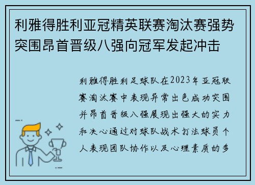 利雅得胜利亚冠精英联赛淘汰赛强势突围昂首晋级八强向冠军发起冲击