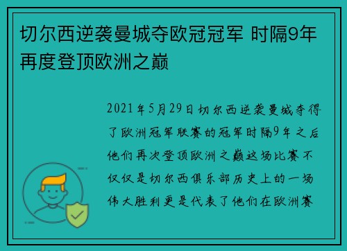 切尔西逆袭曼城夺欧冠冠军 时隔9年再度登顶欧洲之巅