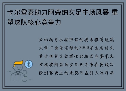 卡尔登泰助力阿森纳女足中场风暴 重塑球队核心竞争力