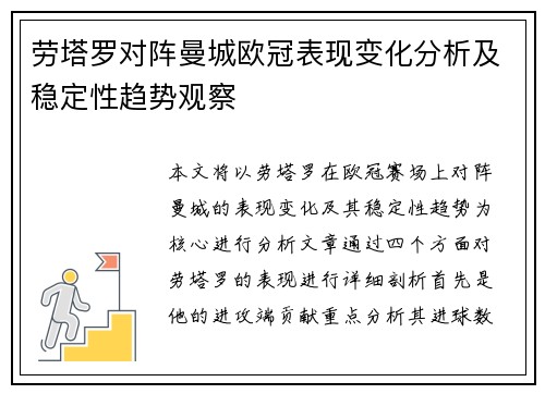 劳塔罗对阵曼城欧冠表现变化分析及稳定性趋势观察