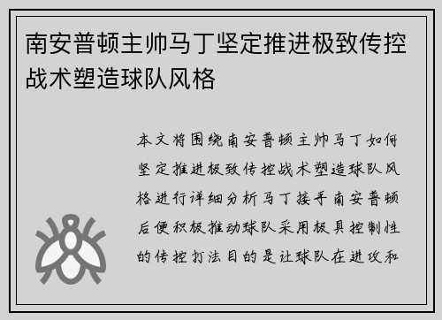 南安普顿主帅马丁坚定推进极致传控战术塑造球队风格