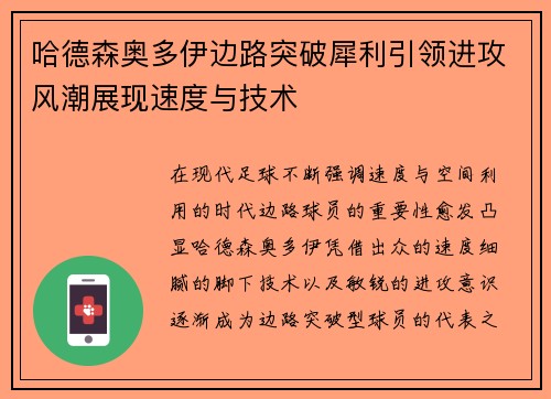 哈德森奥多伊边路突破犀利引领进攻风潮展现速度与技术