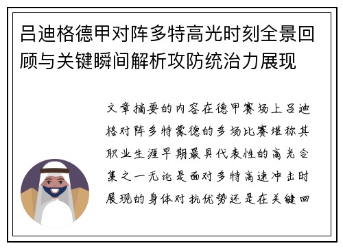 吕迪格德甲对阵多特高光时刻全景回顾与关键瞬间解析攻防统治力展现