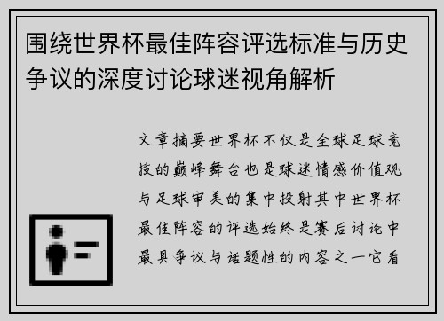 围绕世界杯最佳阵容评选标准与历史争议的深度讨论球迷视角解析