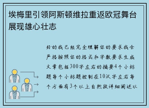 埃梅里引领阿斯顿维拉重返欧冠舞台展现雄心壮志