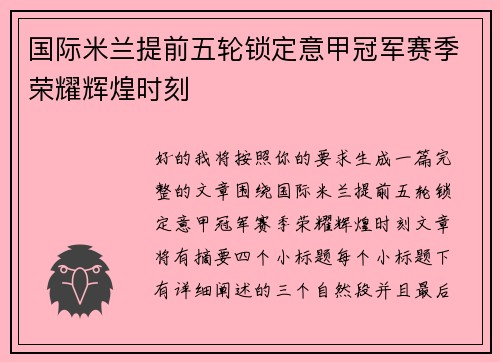 国际米兰提前五轮锁定意甲冠军赛季荣耀辉煌时刻