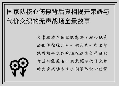 国家队核心伤停背后真相揭开荣耀与代价交织的无声战场全景故事