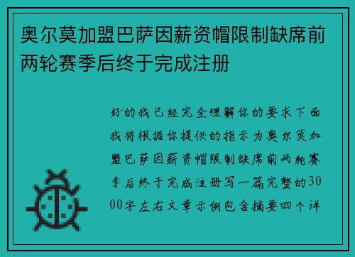 奥尔莫加盟巴萨因薪资帽限制缺席前两轮赛季后终于完成注册