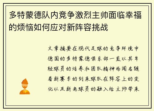 多特蒙德队内竞争激烈主帅面临幸福的烦恼如何应对新阵容挑战