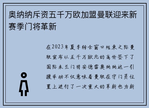 奥纳纳斥资五千万欧加盟曼联迎来新赛季门将革新
