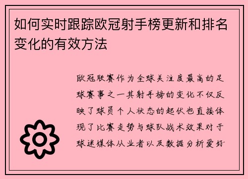 如何实时跟踪欧冠射手榜更新和排名变化的有效方法