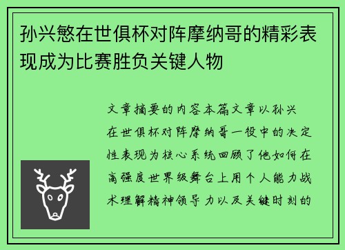 孙兴慜在世俱杯对阵摩纳哥的精彩表现成为比赛胜负关键人物