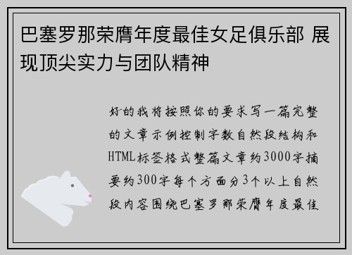 巴塞罗那荣膺年度最佳女足俱乐部 展现顶尖实力与团队精神