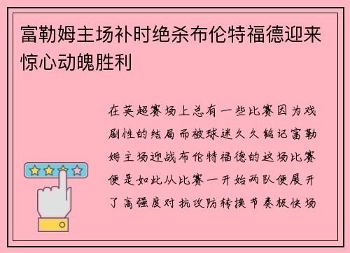 富勒姆主场补时绝杀布伦特福德迎来惊心动魄胜利