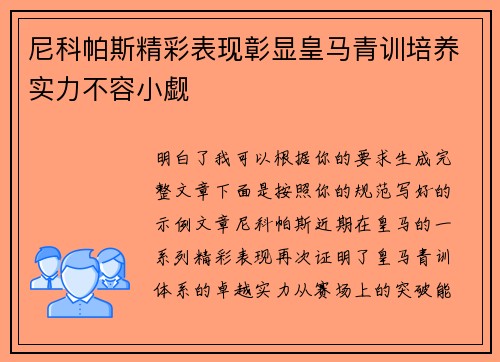 尼科帕斯精彩表现彰显皇马青训培养实力不容小觑