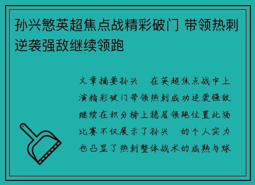 孙兴慜英超焦点战精彩破门 带领热刺逆袭强敌继续领跑