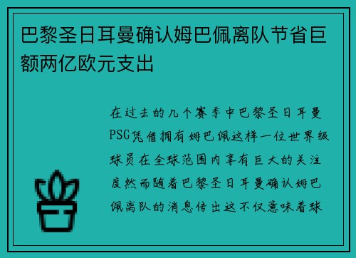 巴黎圣日耳曼确认姆巴佩离队节省巨额两亿欧元支出