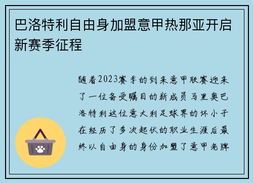 巴洛特利自由身加盟意甲热那亚开启新赛季征程