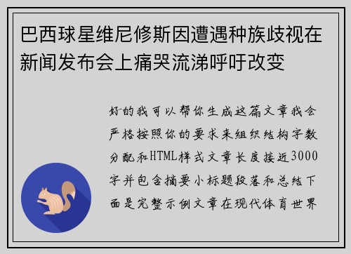 巴西球星维尼修斯因遭遇种族歧视在新闻发布会上痛哭流涕呼吁改变