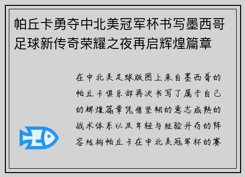 帕丘卡勇夺中北美冠军杯书写墨西哥足球新传奇荣耀之夜再启辉煌篇章