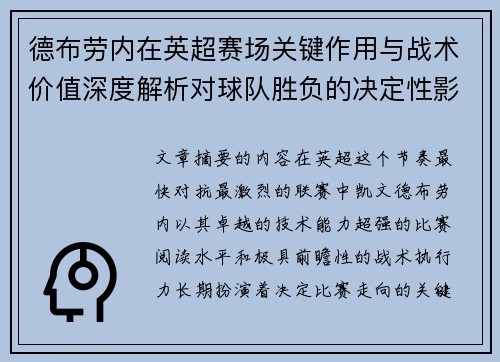 德布劳内在英超赛场关键作用与战术价值深度解析对球队胜负的决定性影响研究