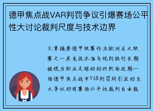 德甲焦点战VAR判罚争议引爆赛场公平性大讨论裁判尺度与技术边界