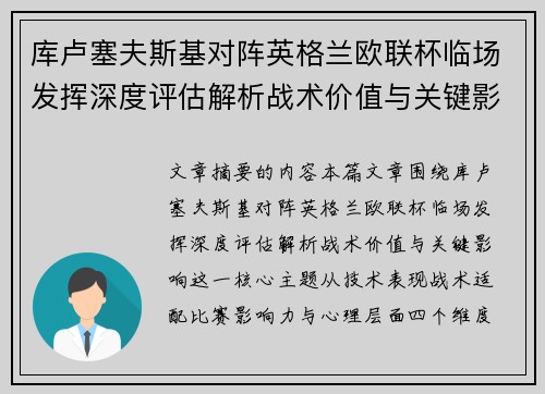 库卢塞夫斯基对阵英格兰欧联杯临场发挥深度评估解析战术价值与关键影响