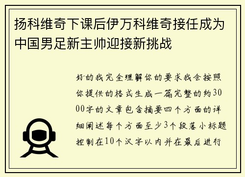 扬科维奇下课后伊万科维奇接任成为中国男足新主帅迎接新挑战