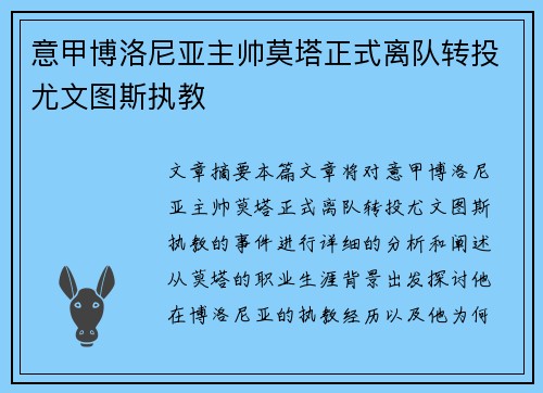 意甲博洛尼亚主帅莫塔正式离队转投尤文图斯执教