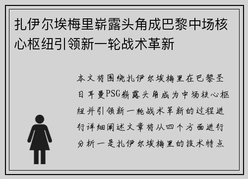 扎伊尔埃梅里崭露头角成巴黎中场核心枢纽引领新一轮战术革新