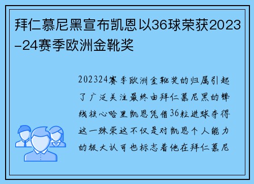 拜仁慕尼黑宣布凯恩以36球荣获2023-24赛季欧洲金靴奖