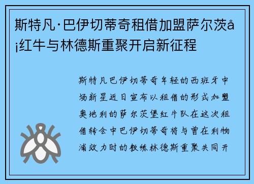 斯特凡·巴伊切蒂奇租借加盟萨尔茨堡红牛与林德斯重聚开启新征程