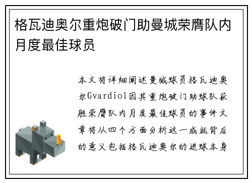 格瓦迪奥尔重炮破门助曼城荣膺队内月度最佳球员