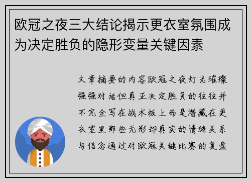 欧冠之夜三大结论揭示更衣室氛围成为决定胜负的隐形变量关键因素