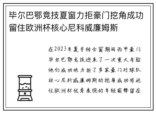 毕尔巴鄂竞技夏窗力拒豪门挖角成功留住欧洲杯核心尼科威廉姆斯