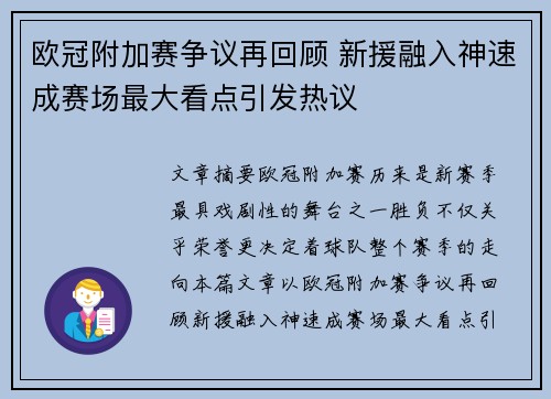 欧冠附加赛争议再回顾 新援融入神速成赛场最大看点引发热议