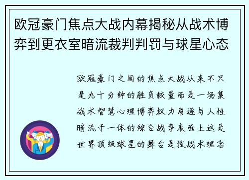 欧冠豪门焦点大战内幕揭秘从战术博弈到更衣室暗流裁判判罚与球星心态