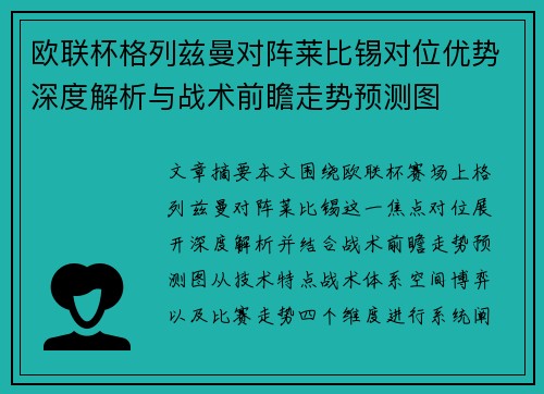 欧联杯格列兹曼对阵莱比锡对位优势深度解析与战术前瞻走势预测图