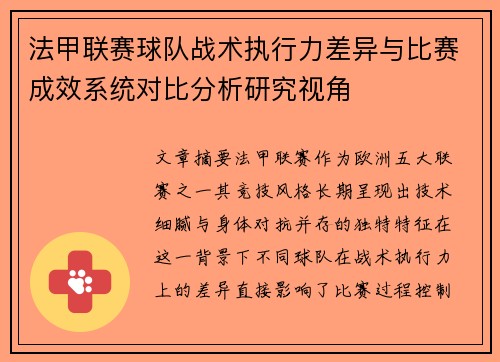 法甲联赛球队战术执行力差异与比赛成效系统对比分析研究视角